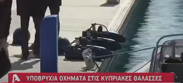 cmmicyprus's tweet image. 📣  Το έργο ‘EONIOS’ και στο Κεντρικό Δελτίο #Ειδήσεων του Alpha Κύπρου❗
Εταίροι της κοινοπραξίας το CMMI - Cyprus Marine and Maritime Institute, η SignalGeneriX και οι γαλλικές εταιρείες Arkeocean και #Lanego, με τη στήριξη της Γαλλικής Πρεσβείας στην Κύπρο.

@FranceaChypre…