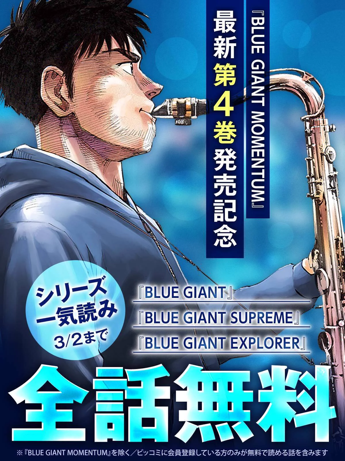 （計36巻+α）BLUE GIANT ・SUPREME・EXPLORER +他 BLUE GIANT 公式アカウント on X: 