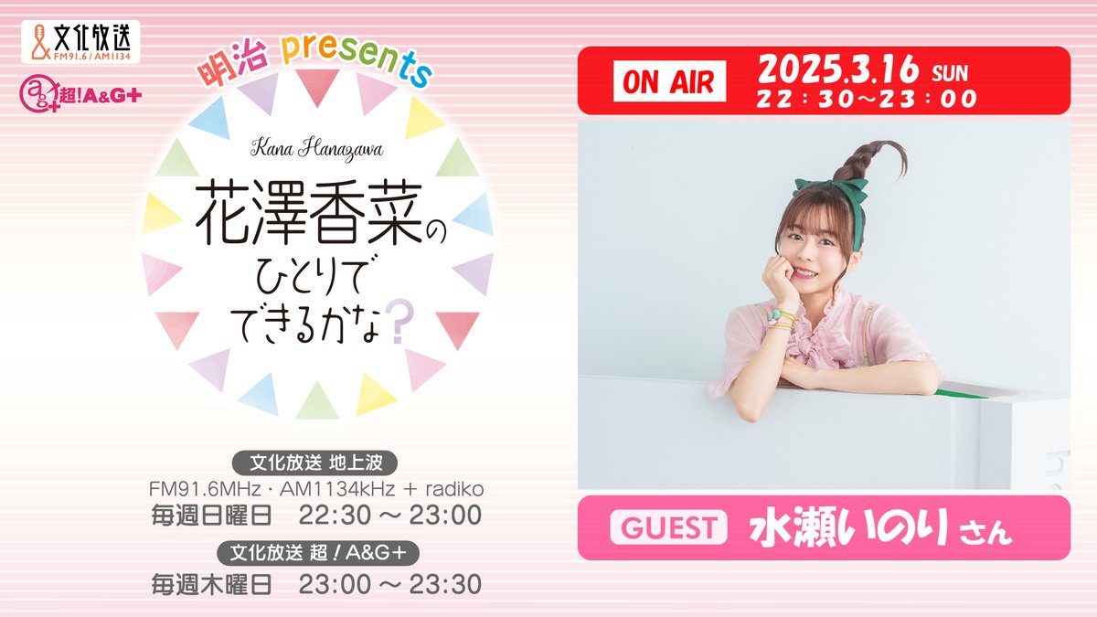 かなけいさん専用ページ ≪ゲストのお知らせ≫ 3月16日放送の「ひとかな」には #水瀬いのり