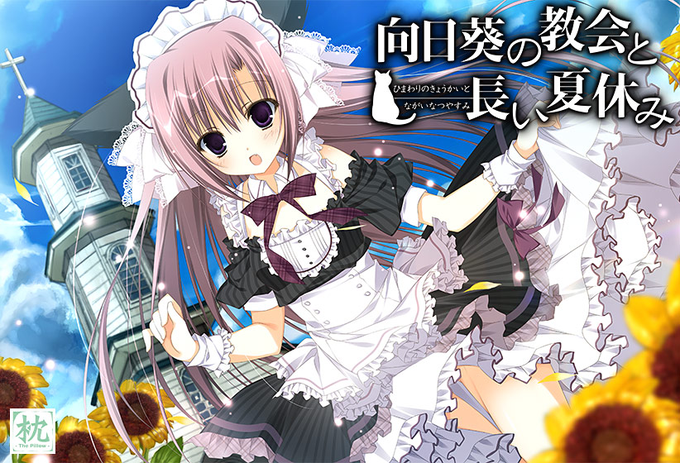 12年前の本日は 向日葵の教会と長い夏休み (枕) の発売日でした 枕6作