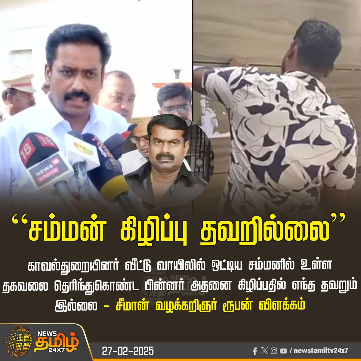 NewsTamilTV24x7's tweet image. #Newsupdate | “சம்மன் கிழிப்பு தவறில்லை” 

#Summon | #SeemanIssue | #Rupen | #Newstamil24x7 |  #NTKAdvocate