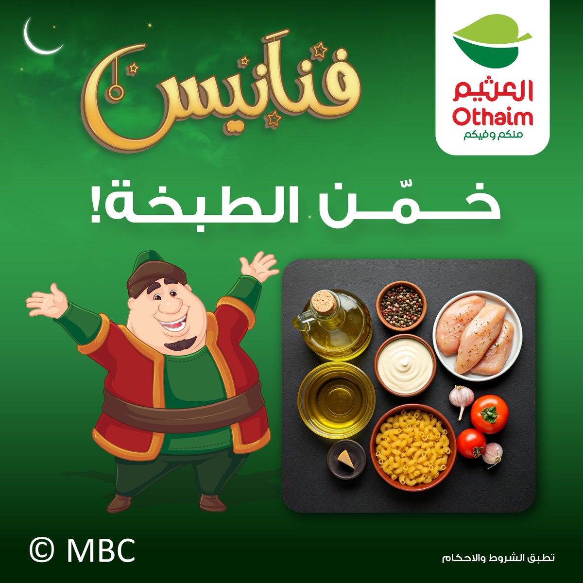 خمّن مع فنانيس العثيم طبخة اليوم🥣
وخلك من الـ 5 محظوظين بـ 250 ريال رصيد اكتساب🤩

الشروط و الأحكام :
- متابعة حساب #أسواق_العثيم 
- رتويت للتغريدة 
- منشن 3 من أصدقائك