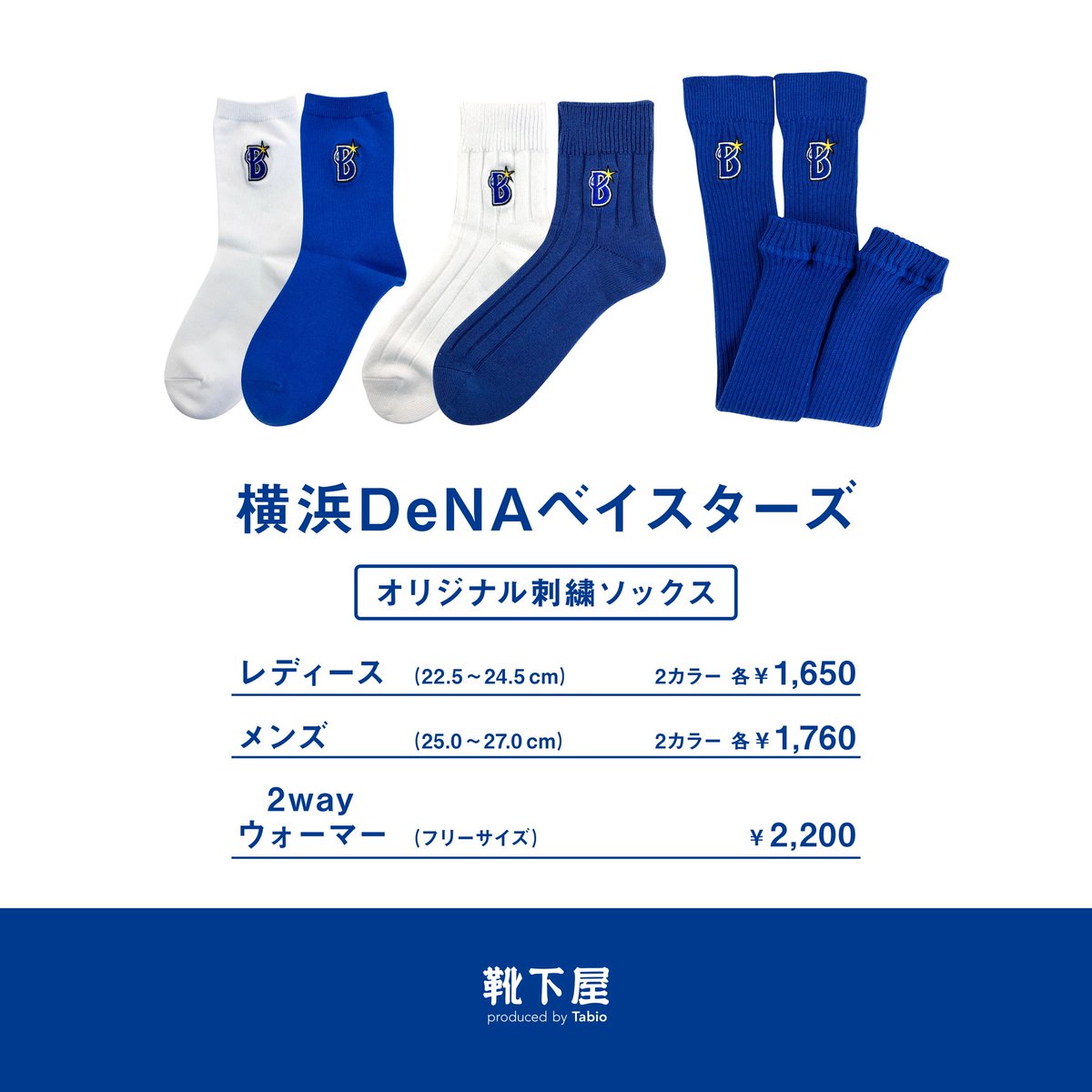 Tabio_JP's tweet photo. 横浜DeNAベイスターズ オリジナル刺繍ソックス⚾️
店舗限定で発売決定！

【発売日】 2025年3月22日(土)
【発売店舗】
靴下屋ららぽーと横浜店 
靴下屋マークイズみなとみらい店 
靴下屋横浜ジョイナス店 
靴下屋たまプラーザテラス店 
靴下屋青葉台東急スクエア店
靴下屋日吉東急avenue店  

お問合せは販売店舗にご連絡ください