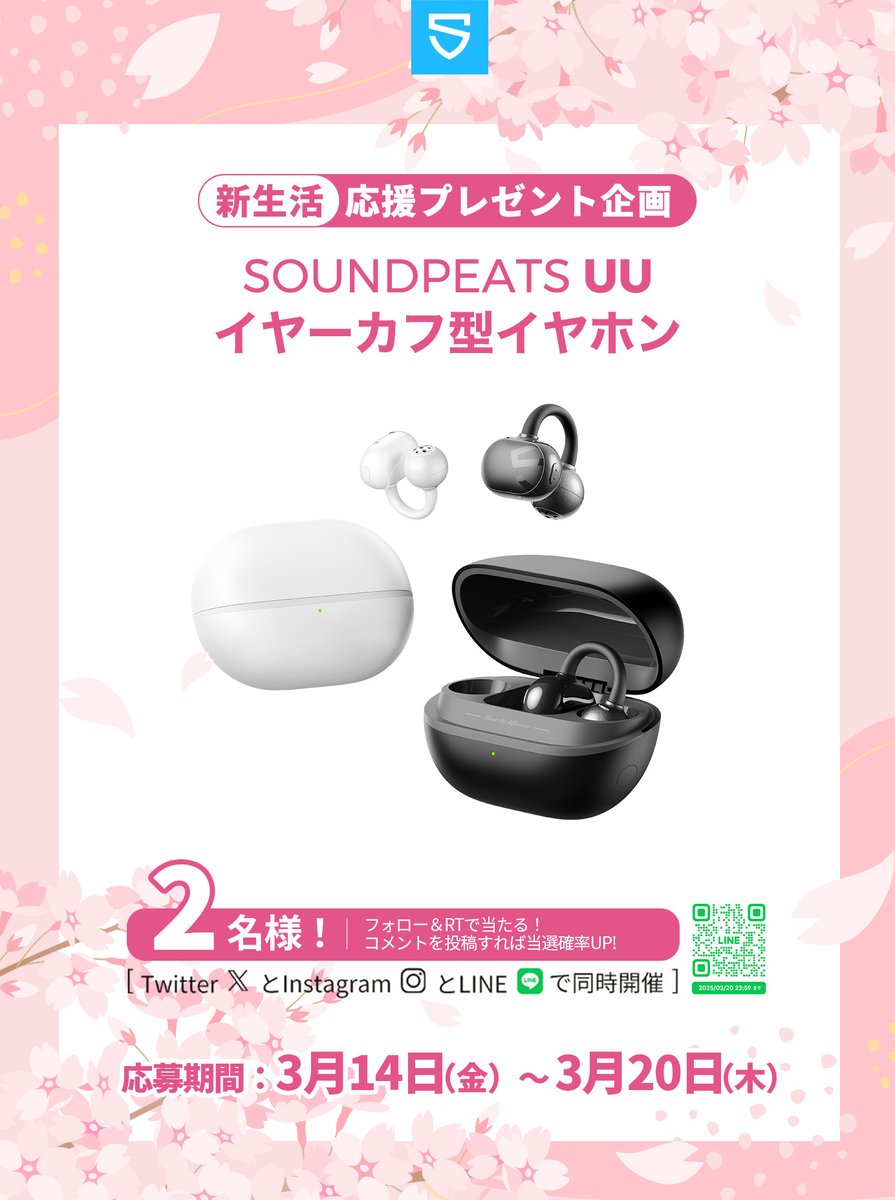 ＼🌸新生活応援プレゼント企画🌸／

🎧SOUNDPEATS UU🎁  
イヤーカフイヤホン×2名様

〈参加方法〉  
フォロー＆RT＆コメント

Instagram、LINEで同時開催💨

〆3/20
