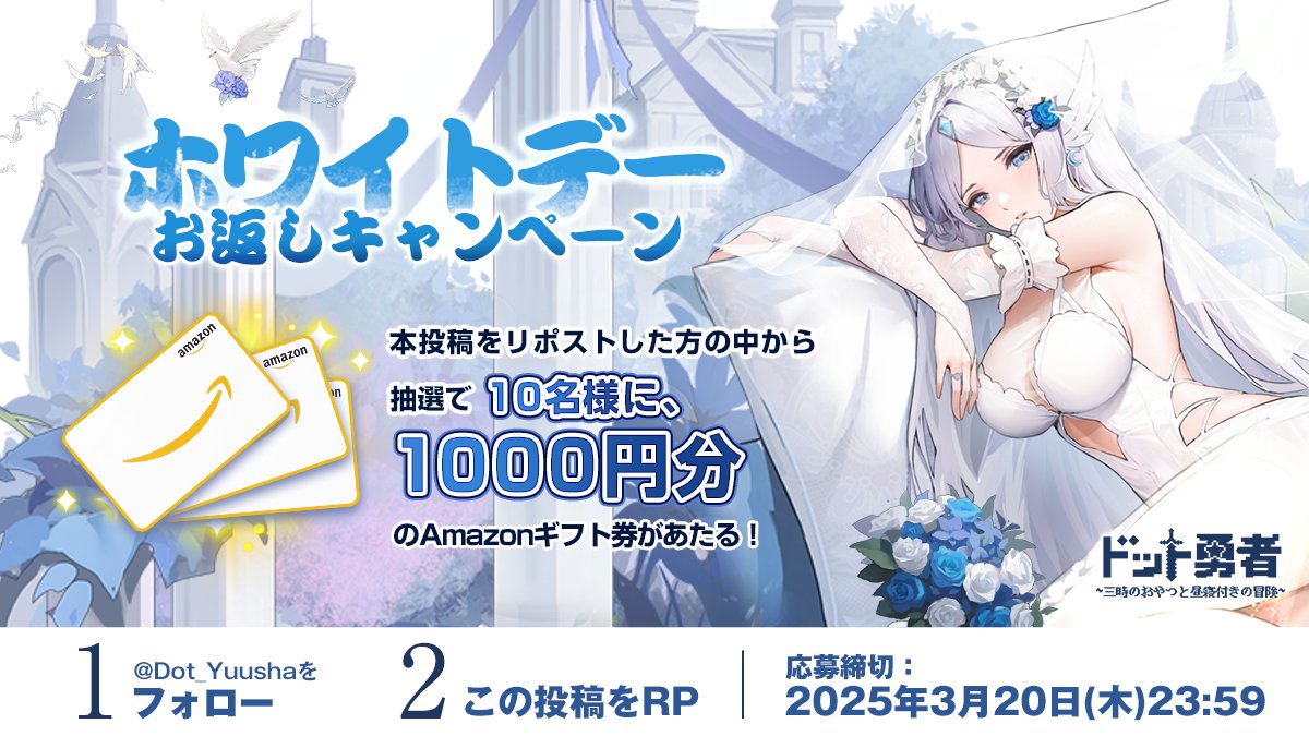 Dot_Yuusha's tweet image. ＼💙Happy White Day✨／

日頃の感謝を込めて、勇者たちから素敵なお返しをプレゼント🎁
この投稿をリポストした方の中から、抽選で10名の執行者様に 1,000円分の #アマギフ をプレゼント！✨

▼応募方法：
①@Dot_Yuushaをフォロー
②この投稿をRP
▼応募締切：
2025年3月20日（木）23:59…