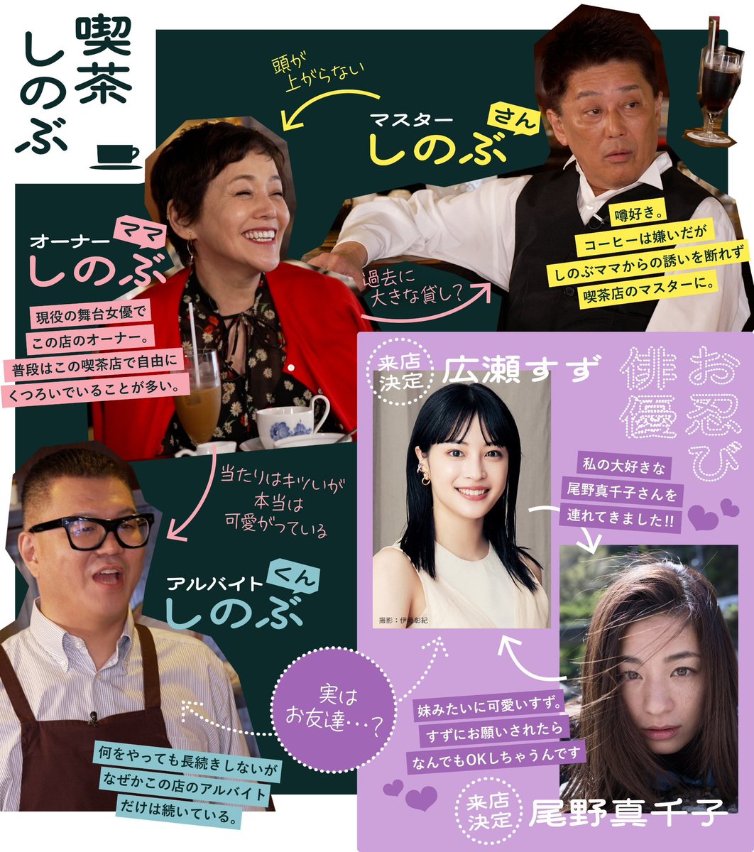 #喫茶しのぶ がまた開店します☕️

ゲストは、
#広瀬すず さん
#尾野真千子 さん
プライベートでも仲良しのお二人がご一緒に👣🐈

［放送日時］3/29(土)22時〜
［放送地域］全国区（わぁーい😳）

お楽しみにです🍪

#坂上忍
#長谷川忍
#シソンヌ
🌹#大竹しのぶ