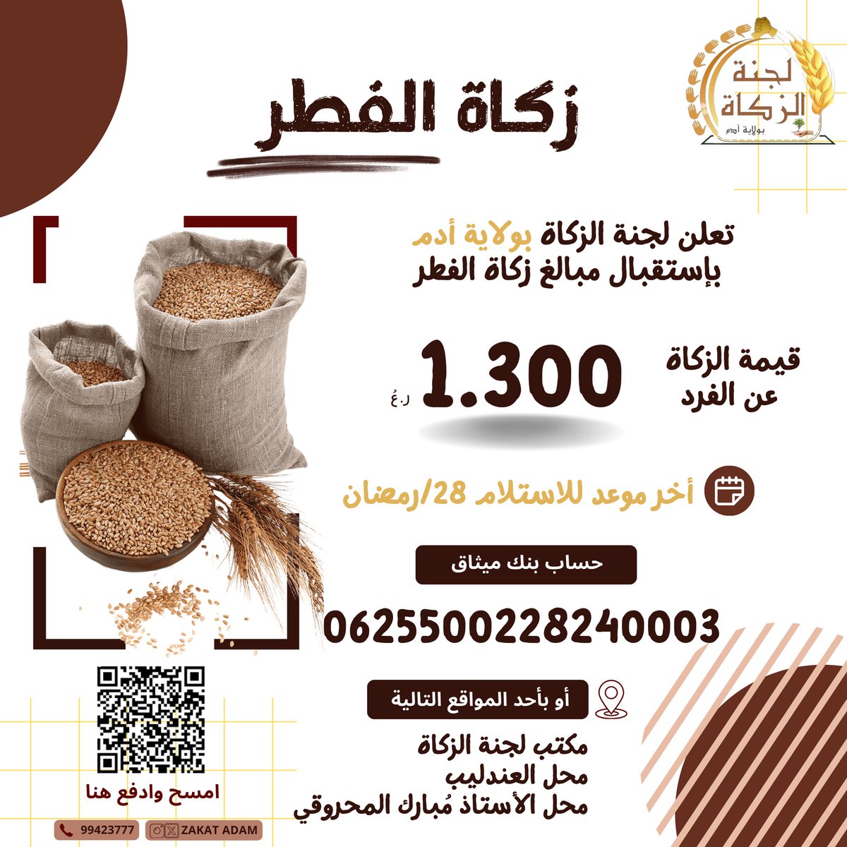 عن كل شخص 1.300 ((ريال وثلاثمائة بيسه فقط))
ادفع هنا 👇🏻زكاة الفطر 

zakah.om/ar/Pay/ZakatAl…

#زكاة_الفطر #لجنة_زكاة_ولاية_أدم #زكاتي_بركة #عطاء_مصان_وإحسان_مستدام