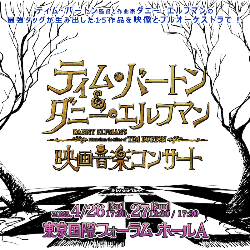 ティム・バートン&ダニー・エルフマン映画音楽コンサート2025 」 4/26