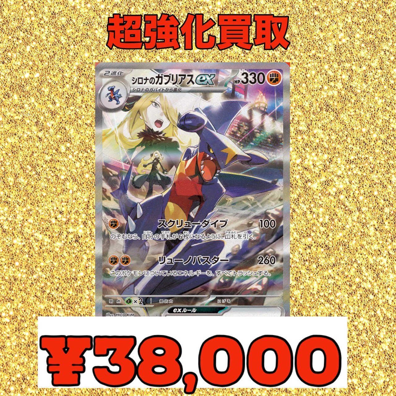 シロナのガブリアスGX 330HP （シロナのガブリアスex/SR