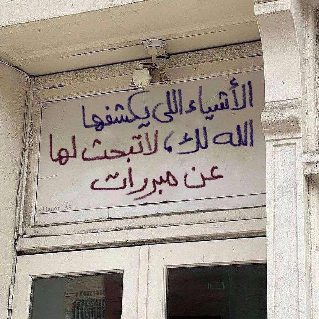 الأشياء اللي يكشفها الله لك ..  لا تبحث لها عن مبررات