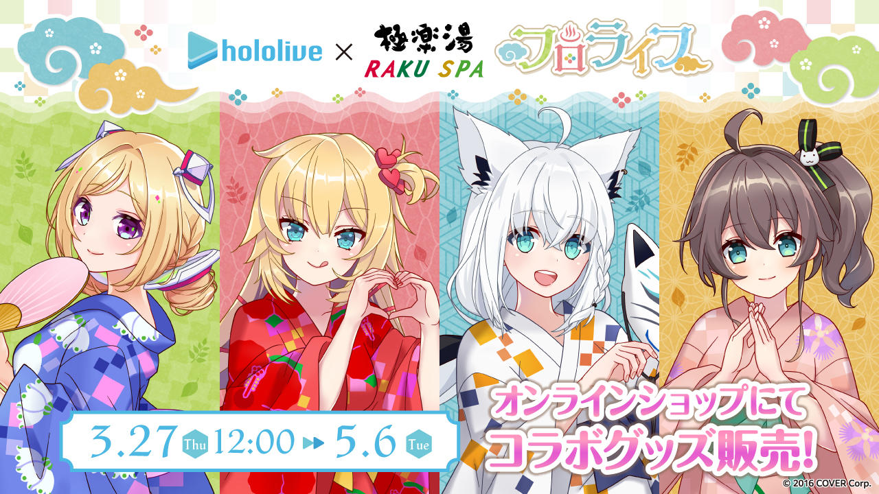 ときのそら 極楽湯・RAKU SPAコラボ フロライフ限定のぼり 当選品 ホロライブ・ときのそら、星街すいせいたちが浴衣やバスタオル姿