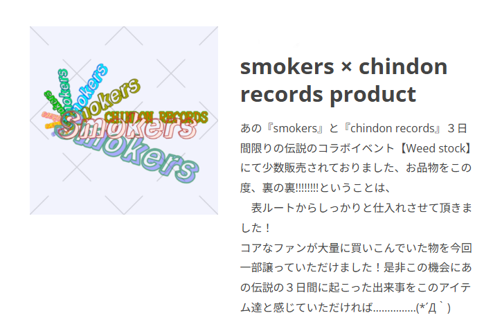 あの『smokers』と『chindon records』３日間限りの伝説のコラボイベント【Weed stock】にて少数販売されておりました、お品物をこの度、裏の裏!!!!!!!!ということは、

表ルートからしっかりと仕入れさせて頂きました！
コアなファンが大量に買いこんでいた物を今回一部譲っていただけました！