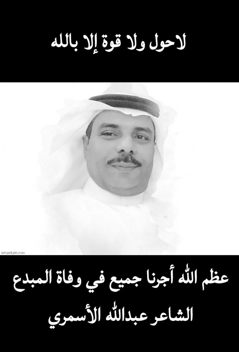 فقدت أخي الغالي الشاعر  #عبدالله_الأسمري صاحب القلب الطيب والأخلاق الرفيعة والكلمات العذبة.
ربطتنا زمالة و صداقة عمر طويلة، كان ملؤها الوفاء والعمل الطيب .
رحمة الله عليك يا أبا فهد وأحسن الله عزاء أهلك ومحبيك وإنا لله وإنا إليه راجعون.