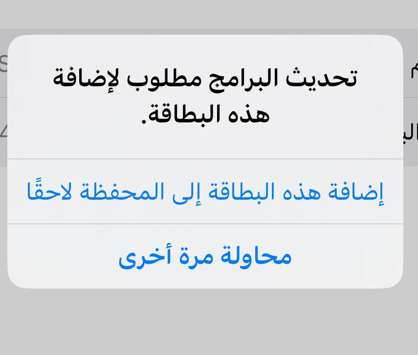 ⚠️اخيرا حل لمشكلة ⚠️ إضافة بطاقة البنك على تطبيق wallet في إصدارات 16 

1- نحتاج جهاز ثاني إصداره 17 او 18 

2-نسجل ايكلاود في الجهاز الجديد (اصدار 17) 

3-نسجل بيانات بطاقة البنك في تطبيق wallet وراح تتسجل
(حق بطاقات بنك مسقط لازم تدخل تطبيق البنك و تعمل تحقق من جهازك القديم )
