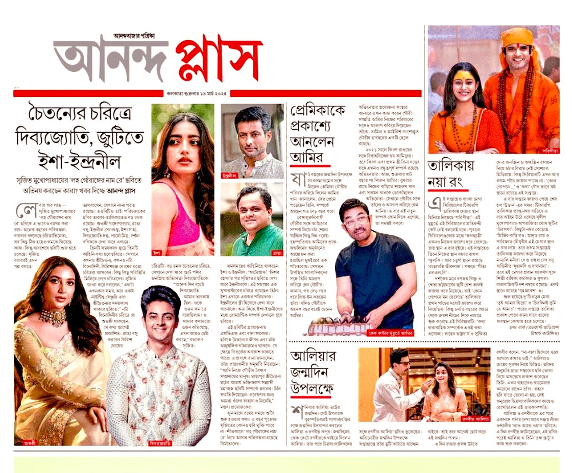 indraroy's tweet photo. Thank you Team #Anandaplus for this lovely coverage.
#LawhoGourangerNaamRey. A @srijitspeaketh film and a joint production between #DCM and @SVFsocial
Thank you Dipanwita Mukherjee
@RanaSarkar https://t.co/YO6ls9v0i3