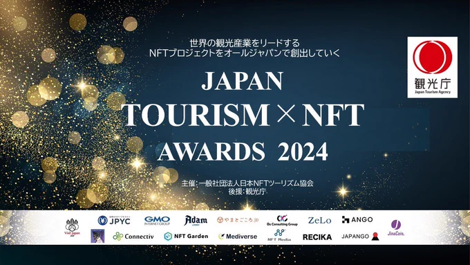 日本NFTツーリズム協会主催のアワードの画像です。観光庁が後援に入っているため、観光庁のロゴが掲載されています。