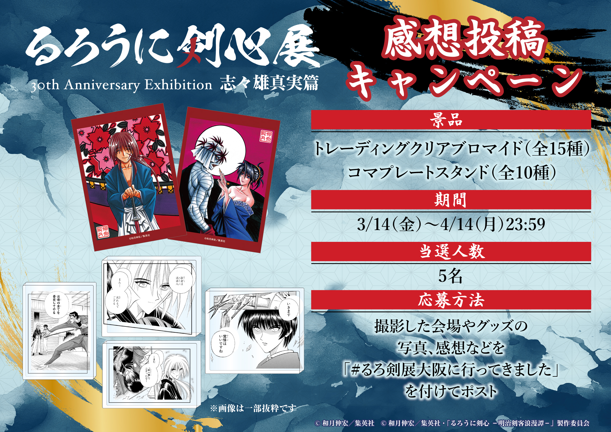 公式】るろうに剣心展 30th Anniversary Exhibition 志々雄真実 公式】るろうに剣心展 30th Anniversary Exhibition 志々雄真実