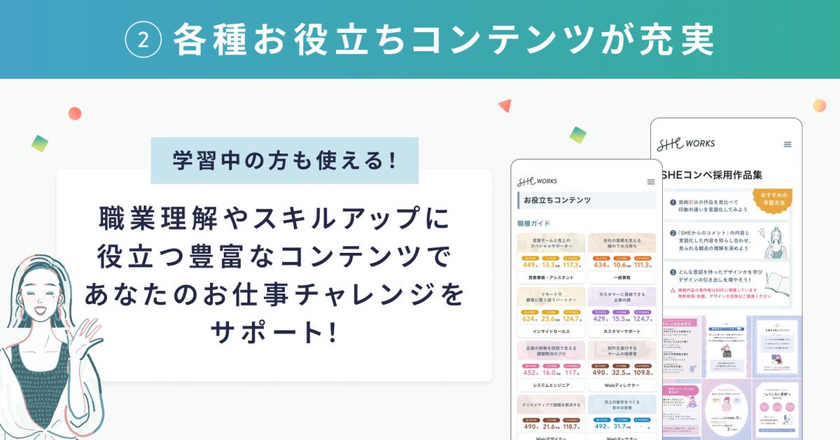 ／
 実践練習からお仕事獲得まで
 全部 #SHEWORKS で完結✨
＼

#シーライクス から「学ぶ」と「働く」を繋ぐお仕事情報サイトがオープン🎉

💭そろそろお仕事に挑戦したい！
💭スキルアップのヒントが欲しい！
そんな方は、ぜひSHE WORKSをご活用ください💁‍♀️

👇詳細はこちら
shares.shelikes.jp/posts/4975008