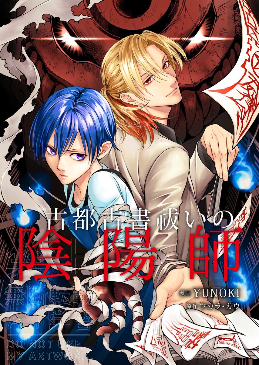 yunokism's tweet image. ⭐️新連載⭐️
本日発売(3/14)の月刊コミックジーン4月号で連載スタート!
イケメン金欠陰陽師×呪われ童顔美男子のバディで挑む解呪譚👹
『古都古書祓いの陰陽師』
(原作ウカラ・ガウ)
よろしくお願いします🥳