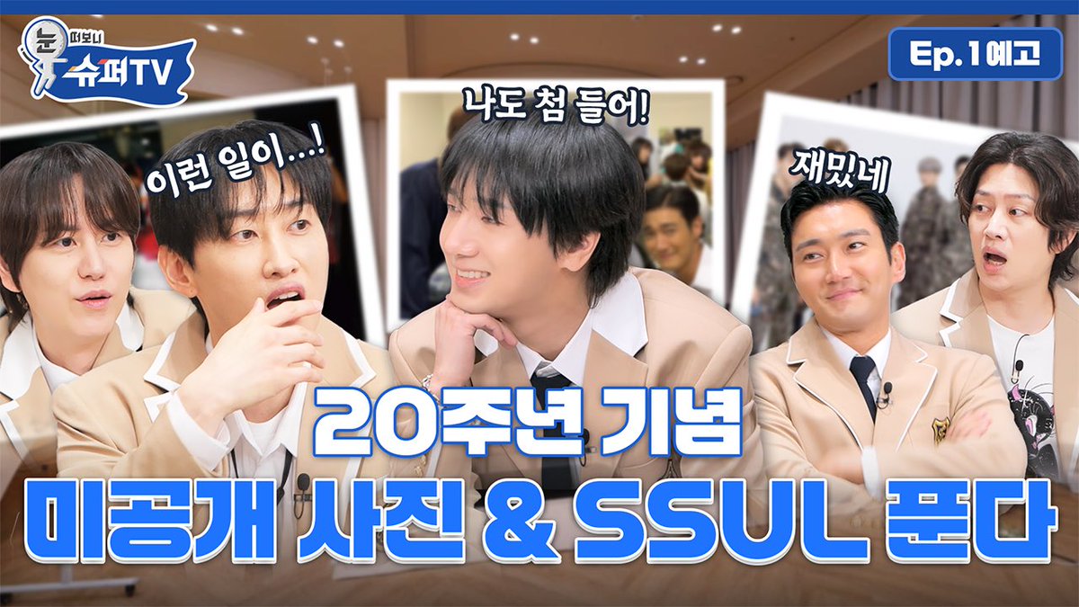 SJofficial's tweet image. [눈 떠보니 슈퍼TV] 1화 예고 | 슈주 탄생 20주년 맞이 빅 이벤트 20주년 사진전

youtu.be/s0N376giFz4 

#슈퍼주니어 #SUPERJUNIOR
#슈퍼TV #눈떠보니슈퍼TV
