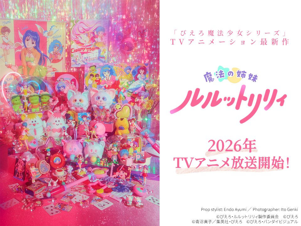 p_magicalgirls's tweet image. #ぴえろ魔法少女 シリーズ
TVアニメーション最新作
/
「魔法の姉妹ルルットリリィ」
2026年TVアニメ放送開始決定!
\
新情報の公開を記念して制作された
ぴえろ魔法少女シリーズ全作品の玩具たちをスタイリングしたメモリアルフォトビジュアルを公開!
#ルルットリリィ #るるりり #MSLL