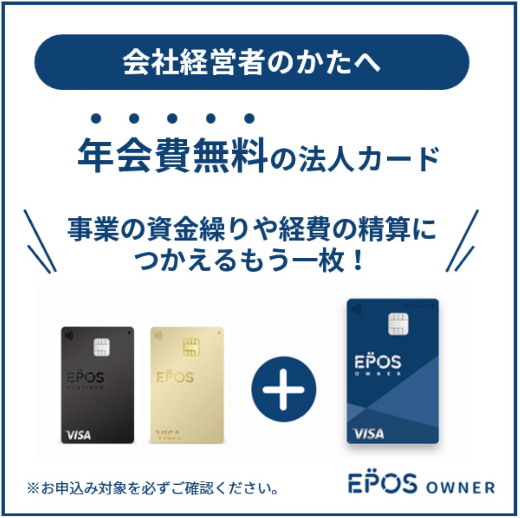 会社を経営しているエポスプラチナ・ゴールドカード会員のかた必見