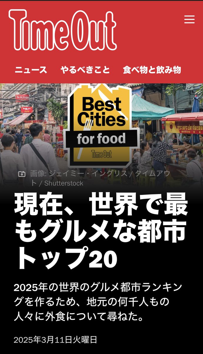 日本の都市はトップ20にはいってないんだね。紹介されているものを見ると味が濃くてスパイシーな食べ物が多いですね。
まだまだ世界では日本食はマイナーで伸び代があるってこと？
timeout.com/travel/worlds-…