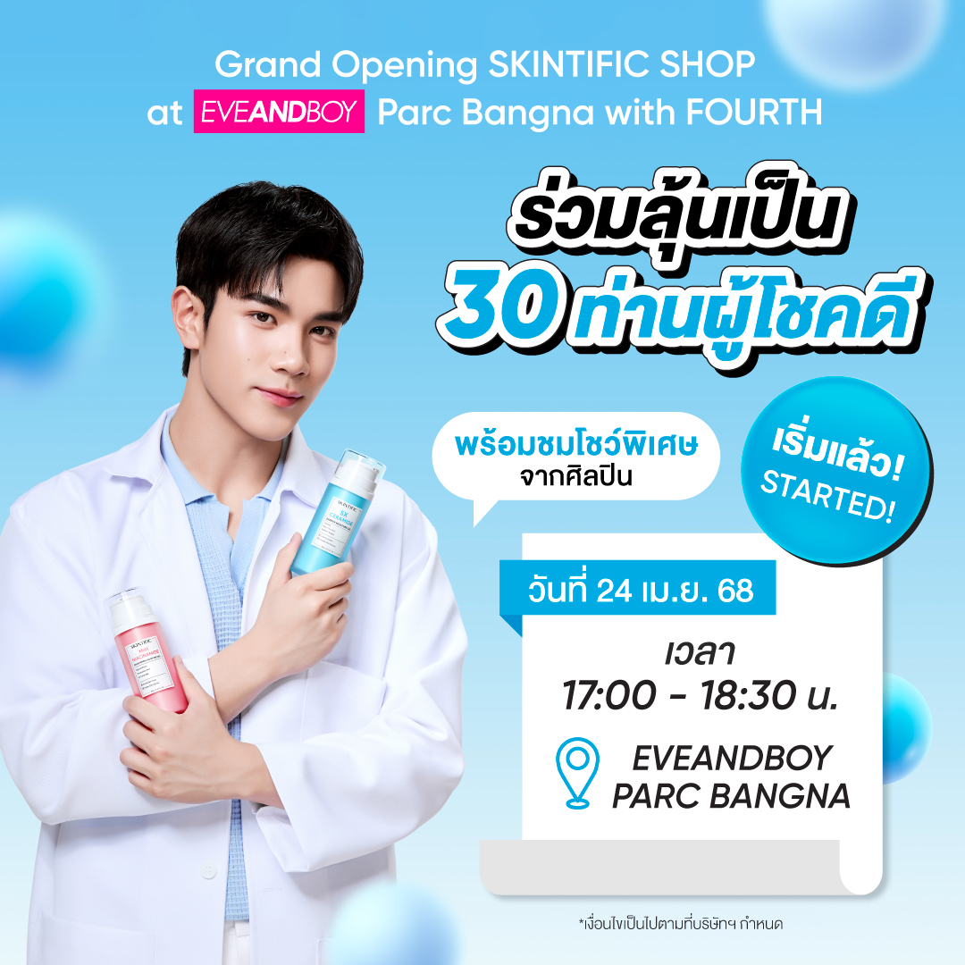 🔥🎉 มัมหมีห้ามพลาด! 🎉🔥
ครั้งแรกในไทย! Grand Opening SKINTIFIC SHOP 🛍️
ที่ EVEANDBOY Parc Bangna พร้อมแขกรับเชิญสุดฮอต FOURTH 🩵
📆 วันที่ 24 เมษายน 2568
⏰ เวลา 17.00 - 18.30 น.
📍 EVEANDBOY Parc Bangna

💥 30 ผู้โชคดีเท่านั้น! ได้สิทธิ์สุดพิเศษ!
✨ ถ่ายรูปคู่แบบใกล้ชิด & รับลายเซ็นต์จาก FOURTH 📸✍🏻
✨ ชมโชว์พิเศษแบบเอ็กซ์คลูซีฟ

🔥 โอกาสเดียวเท่านั้น! มาลุ้นเป็นผู้โชคดีไปด้วยกัน! 🔥
 📢 กดติดตามไว้ ไม่พลาดทุกดีเทล!

#FourthxSkintific5X #SKINTIFICXFOURTH #5Xโฟร์ทใช้แล้วดีมัมหมีใช้ยัง