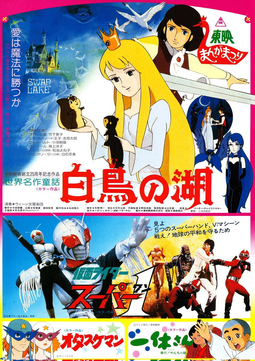 世界名作童話 白鳥の湖」1981年3月14日公開（同時上映「仮面ライダー