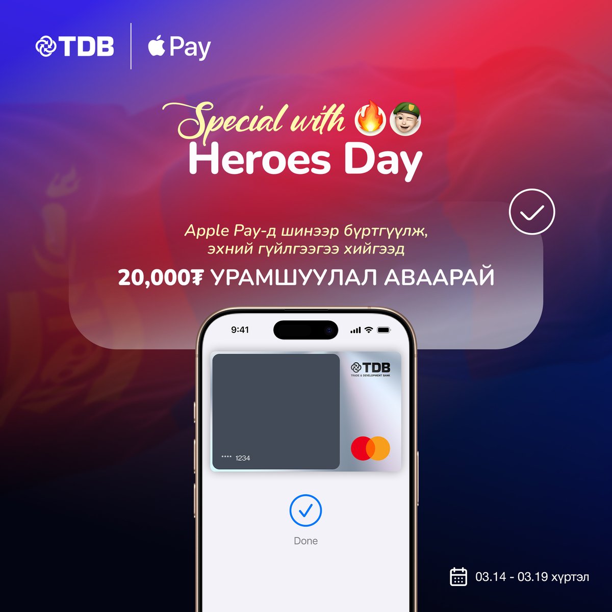 Special with Heroes Day урамшуулал эхлэлээ 🫡🔥

Apple Pay -ээ холбож амжаагүй бол 
🆕 03.14-03.19 хүртэл шинээр холбоод эхний гүйлгээгээ хийгээд 2️⃣0️⃣K аваарай 😜

Яг одоо 🔗 tinyurl.com/bdhyw5dp

ХХБ -ны харилцагч биш бол onelink.to/7g5ndx линкээр TDB Online app татаад
