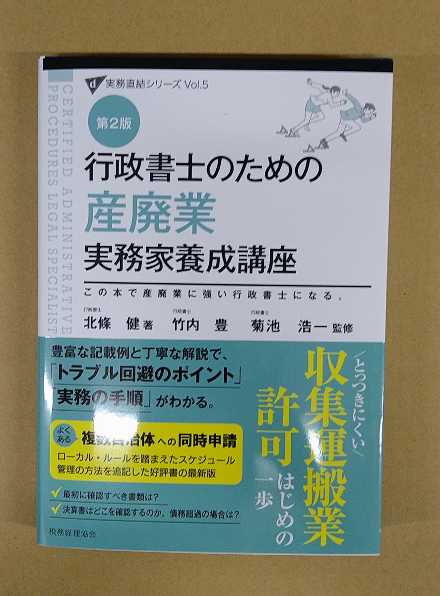 行政書士のための 産廃業 実務家養成講座（第2版） (実務直結