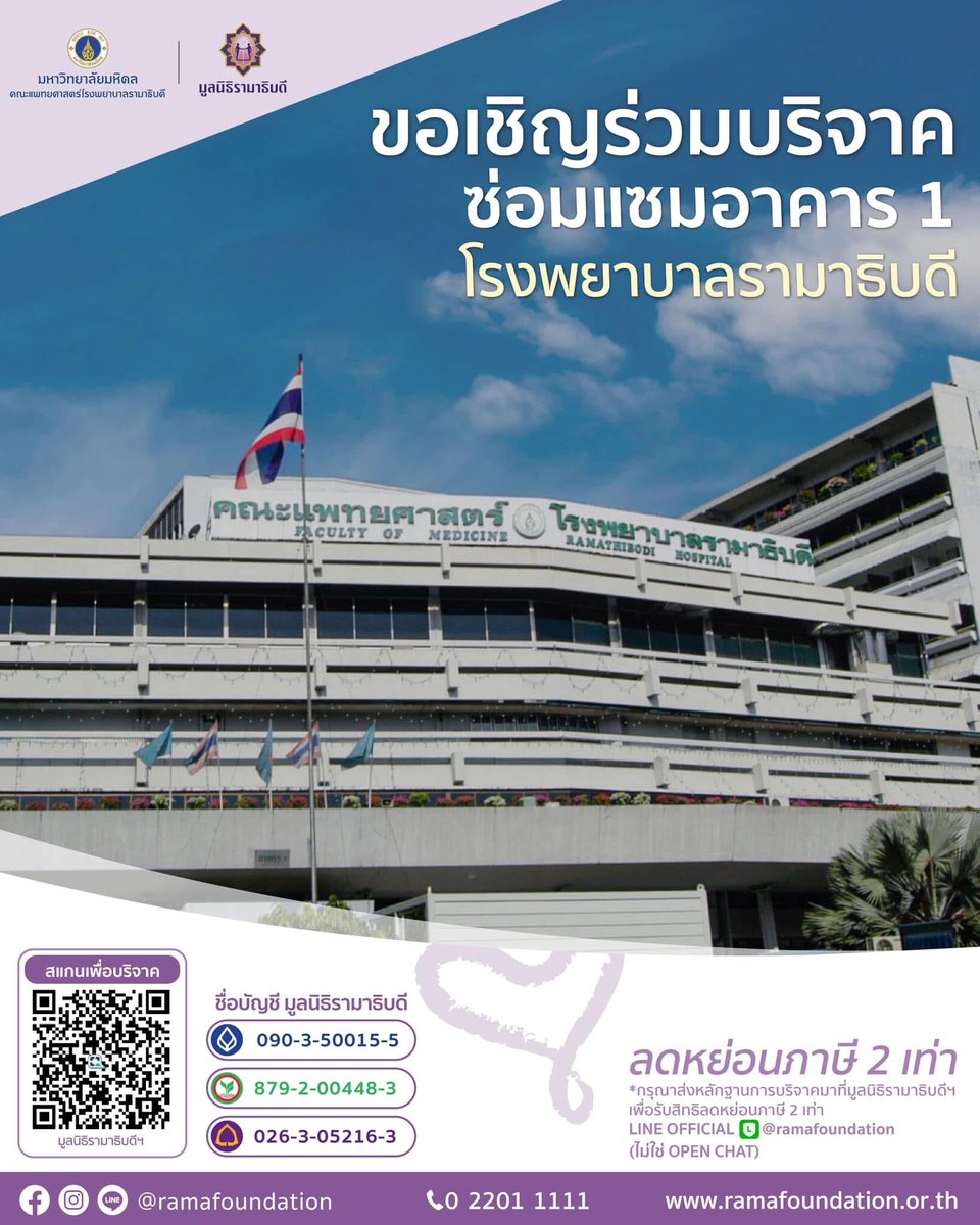 ขอเชิญร่วมบริจาคช่วยเหลือซ่อมแซมอาคารหลัก คณะแพทยศาสตร์ ร.พ.รามาธิบดี
ชื่อบัญชี มูลนิธิรามาธิบดี
กรุงเทพ 090-3-50015-5
กสิกรไทย 879-2-00448-3
ไทยพาณิชย์ 026-3-05216-3
ส่งเอกสารโอนเงินเพื่อขอรับใบเสร็จได้ที่LINE <a href="/ramafoundation/">Rama Foundation</a>
โทร: 02-201-1111
ใบเสร็จสามารถลดหย่อนภาษีได้ 2 เท่า*