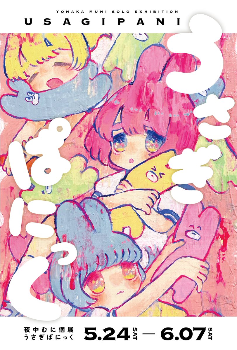 夜中むに個展『うさぎぱにっく』5月24日（土）～6月7日（土）
『うさんぬ』とは夜中むにのオリジナルキャラクター
うさぎみたいな見た目をしていて触り心地はもにもにしている。
たまに増殖したり、ペットにされたり、食べられたり・・・
このうさんぬは一体何か？この展示で明かされるかもしれません