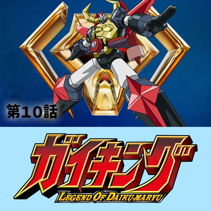おはようございます⏰/ 熱いぜ！新学期は『#ガイキング LEGEND OF