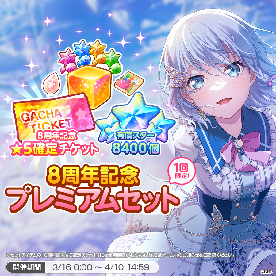 明日0:00より、スターショップに登場❗ ✨「8周年記念プレミアムセット