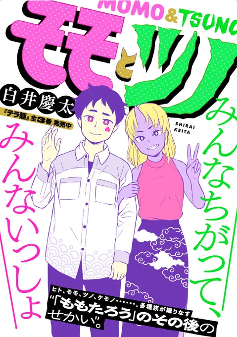 【更新情報】
白井慶太『モモとツノ』第6話の先読み配信も開始。

第6話 隣のきびだんご→https://t.co/wWmlzPZOzM

第1話〜第3話は常時無料公開してますので、まだの方はよろしくです!

第1話はこちらから→https://t.co/Ny3OhkFYT3 