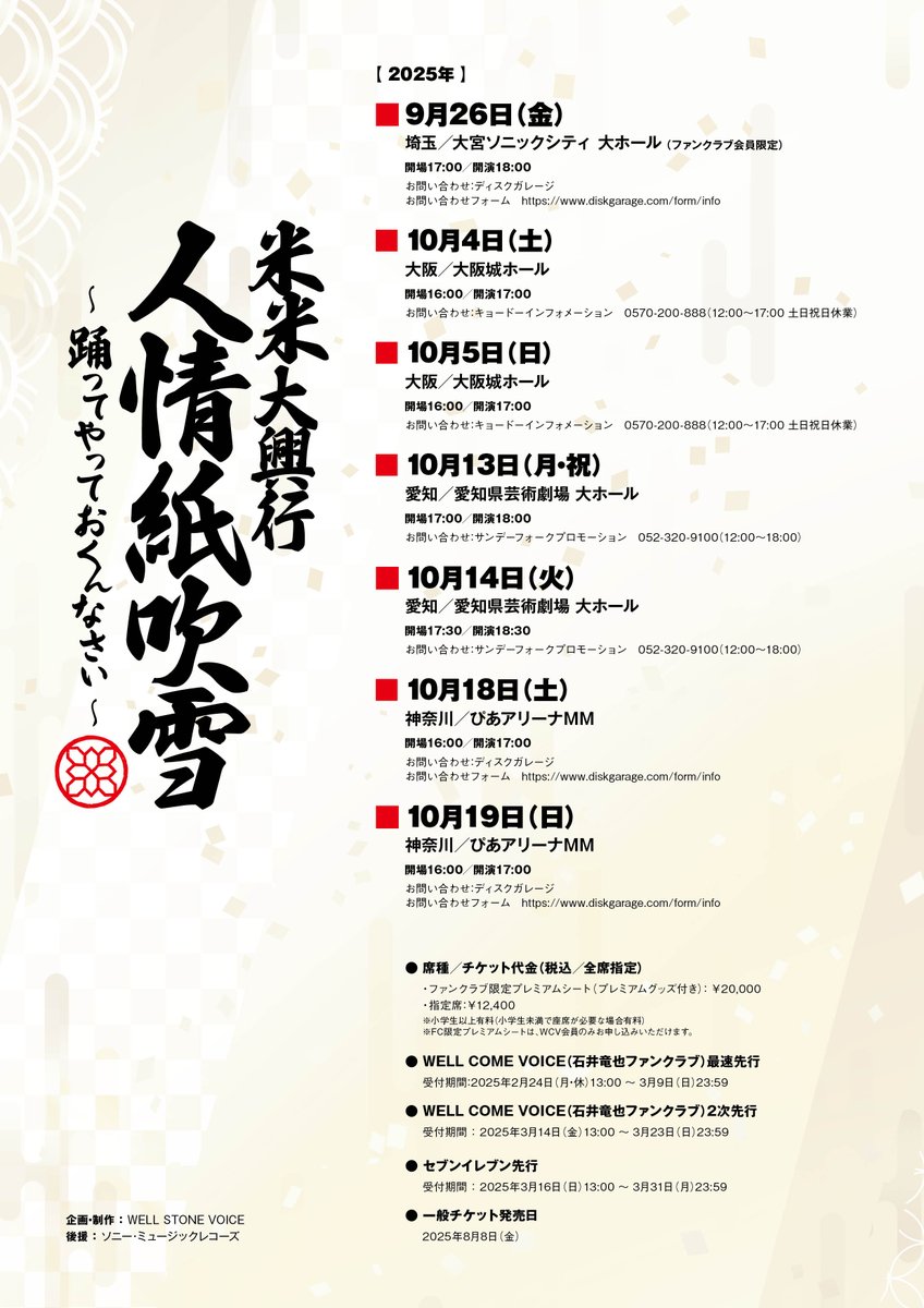 WCV会員の皆様、 「米米大興行」最速先行にお申し込みいただいた方は