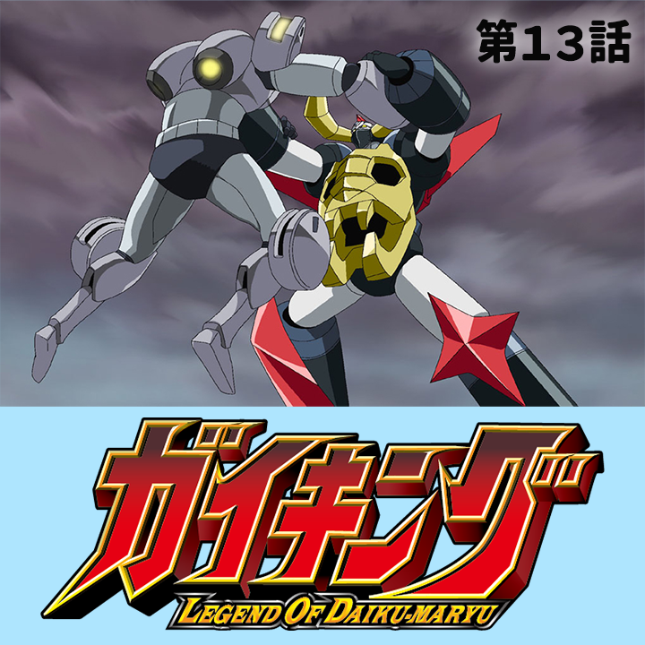 おはようございます⏰/ 熱いぜ！新学期は『#ガイキング LEGEND OF