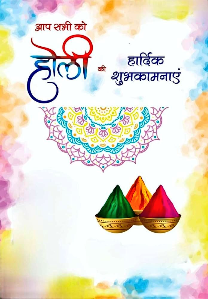 आप सभी को होली पर्व की हार्दिक शुभकामनाएं।