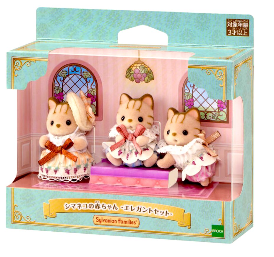 シルバニアファミリーシマネコファミリーシマネコの赤ちゃんエレガント