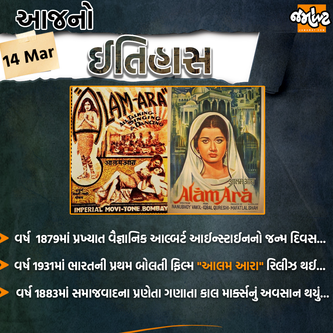 Jamawat3's tweet photo. આજે વિક્રમ સંવત 2081 ફાગણ સુદ પૂનમને શુક્રવાર અને તારીખ 14/03/2025 જાણો આજનો ઈતિહાસ...
#AlbertEinstein #birthday #film #AlamAra #KarlMarx #passedaway #News #Jamawat #JamawatUpdate https://t.co/MRzaXb2qOy