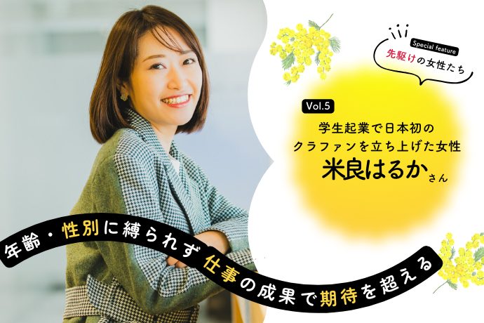 womantype's tweet photo. 日本初のクラウドファンディング企業を立ち上げた起業家、米良はるかさんインタビュー✨

「やってみたら、0→1の起業が自分には向いていた」と話す米良さん。

彼女が仕事のチャンスをつかむためにいつも心掛けてきたこととはーー？

@Myani1020 @READYFOR_cf  

記事👇
https://t.co/0reR2Frj7y https://t.co/LTHB2Ac48j