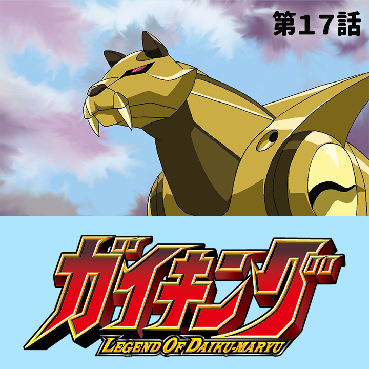 \ おはようございます⏰/
熱いぜ！新学期は『#ガイキング LEGEND OF DAIKU-MARYU』で #朝活 しよう！
第17話「敵か味方か!? 危険な新戦力！」プレミア公開開始！
☟よりご覧ください！
youtu.be/WirfUPp5KcQ

2週間の期間限定公開のためお見逃しなく！