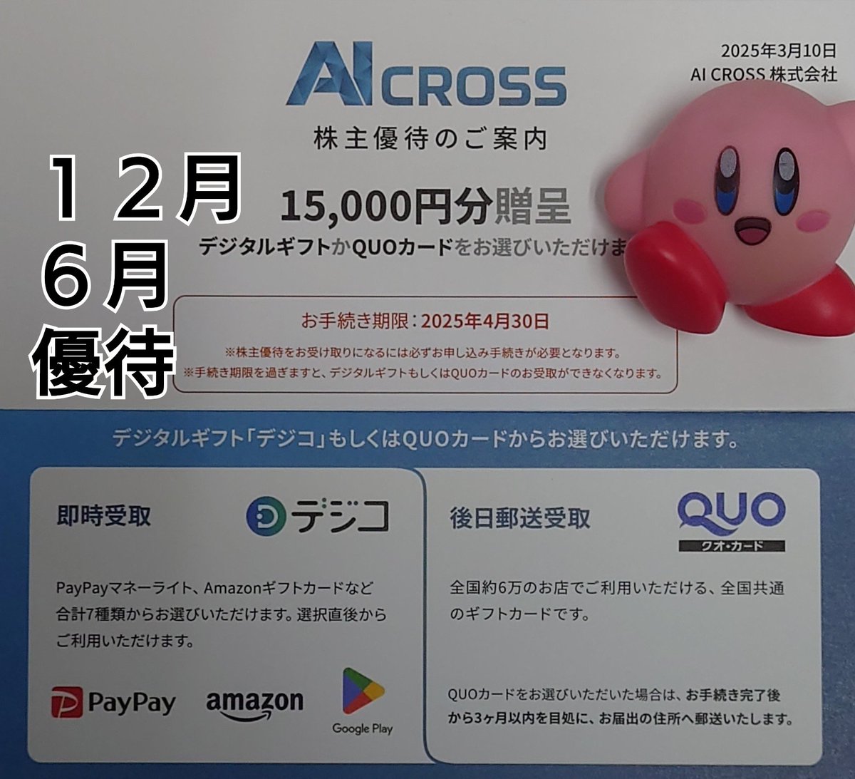 kabuyou2011's tweet photo. 4476AIクロスから株主優待の案内が到着しました✉️
保有数縛りがあり、300株以上保有しないと優待をいただけません⤵️
昨年8月に優待新設され今回初実施🆕
15,000円相当😍
最近 流行りで なにかと話題の“高額優待”ですが、財務と業績を考慮して購入😌
総合評価はC+です!
#株主優待 #AIクロス #AICROSS https://t.co/he6JOisWvL