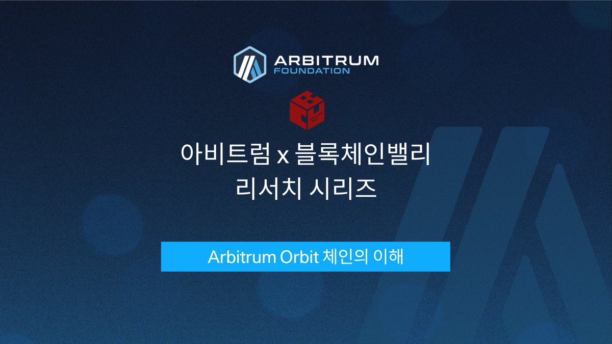 블록체인밸리 리서치 시리즈] 아비트럼 오르빗 체인의 이해 많은 개발자들이 업계 최고의 커스텀 기능을 제공하는 아비트럼 오르빗으로 자체  체인을 구축하고 있습니다. @rhysarb 님과 함께 아비트럼 오르빗의 기초를 체계적으로 알아보아요! 👇