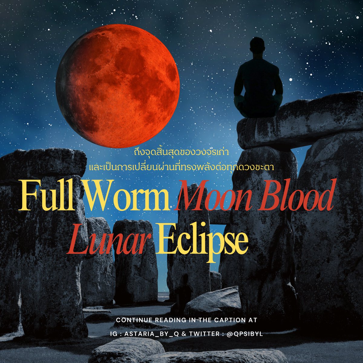 🪬🌕 𝐅𝐮𝐥𝐥 𝐖𝐨𝐫𝐦 𝐌𝐨𝐨𝐧 𝐁𝐥𝐨𝐨𝐝 𝐋𝐮𝐧𝐚𝐫 𝐄𝐜𝐥𝐢𝐩𝐬𝐞 🌕🪬

☄️✨ พระจันทร์เต็มดวงสีเลือด + จันทรุปราคา นำพาการเปลี่ยนแปลงครั้งใหญ่ จุดสิ้นสุดของวงจรเก่า และเป็นการเปลี่ยนผ่านที่ทรงพลังต่อทุกดวงชะตา 🔥 

🌠 พลังงานในช่วงนี้จะผลักดันให้เรากลับมาสู่จุดสมดุล ทั้งกาย ใจ