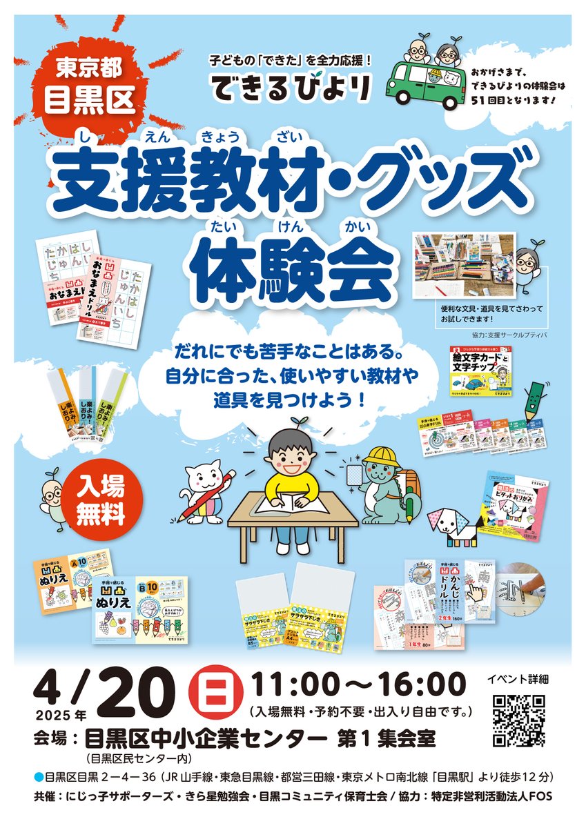 outotsu_kyozai's tweet photo. 【拡散希望】4/20(日)に東京都目黒区で体験会を開催します！会場は目黒区民センターにある「目黒区中小企業センター」です。日曜日の開催ですので、ぜひ親子で使いやすい教材や文具道具を見つけに来てください☆お待ちしてます♪ 詳細はこちらから→ https://t.co/Vzc9pFmwyl  #できるびより支援教材・グッズ体験会 #学習支援 #発達支援