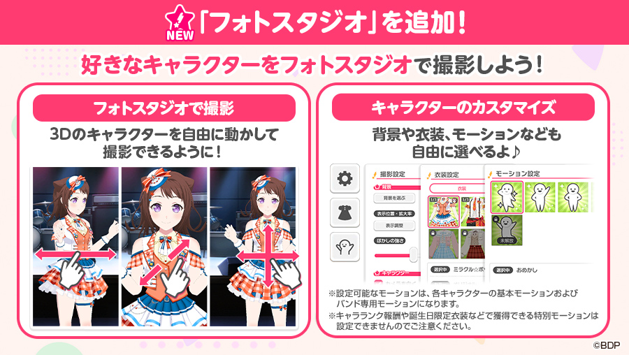 bang_dream_gbp's tweet photo. このあと0:00のアップデートをご紹介①🎉
新機能「フォトスタジオ」追加✨

3Dのキャラクターを自由に動かしてフォトスタジオで撮影できるように📷
フォトスタジオで撮影したキャラクターと背景は、ホーム画面に設定可能✨

※詳細は、明日0:00掲載予定のお知らせ���ご確認ください
#バンドリ #ガルパ https://t.co/NpP3Cu1A9t