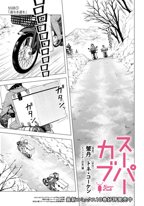 「スーパーカブ:最新話配信🏍
コミック10巻も好評発売中📚

道なき道を切り開いて進め。

作品ページ
https://t.co/pQEcvxnYRp 