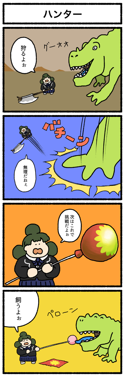 【4コマ漫画】「ハンター」
#デーリィズ #オモコロ #ハンター 